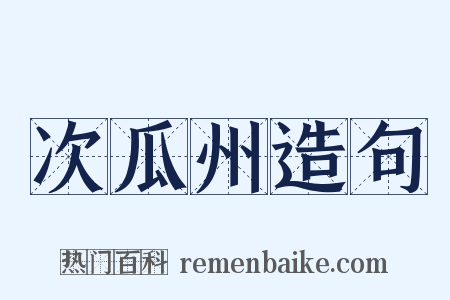 次瓜州造句是什么意思的图片